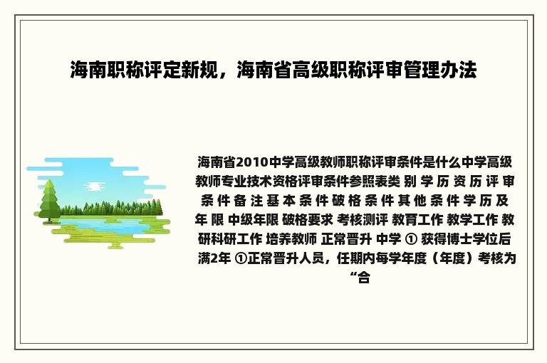 海南职称评定新规，海南省高级职称评审管理办法