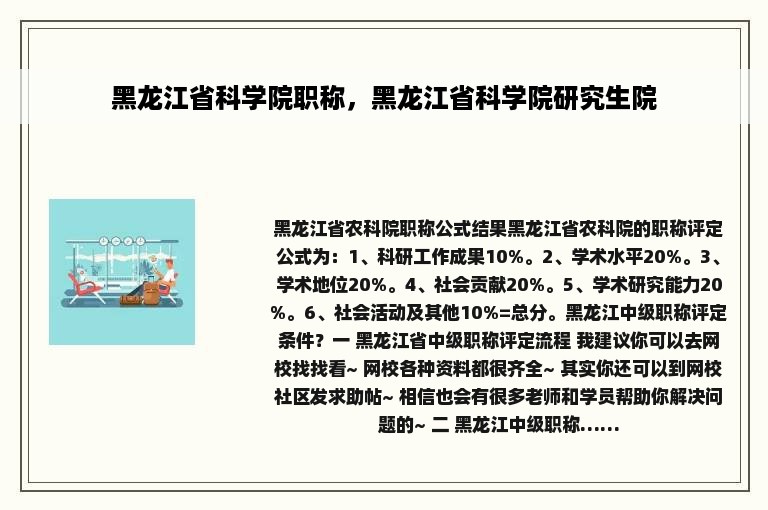 黑龙江省科学院职称，黑龙江省科学院研究生院