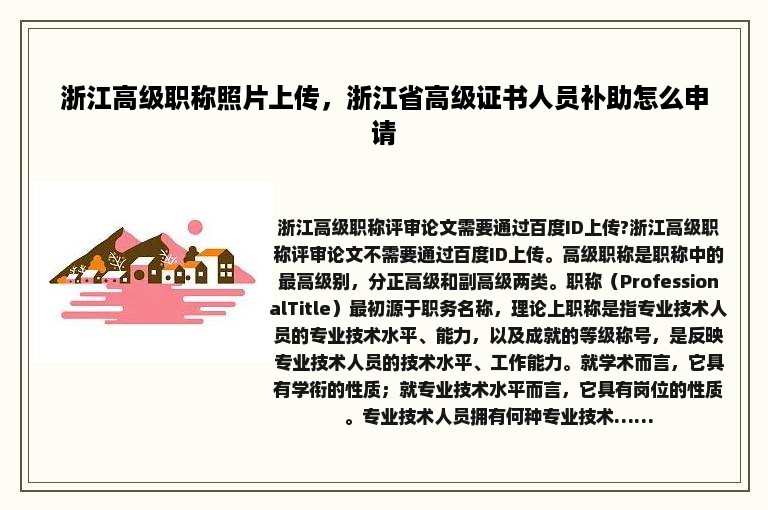 浙江高级职称照片上传，浙江省高级证书人员补助怎么申请