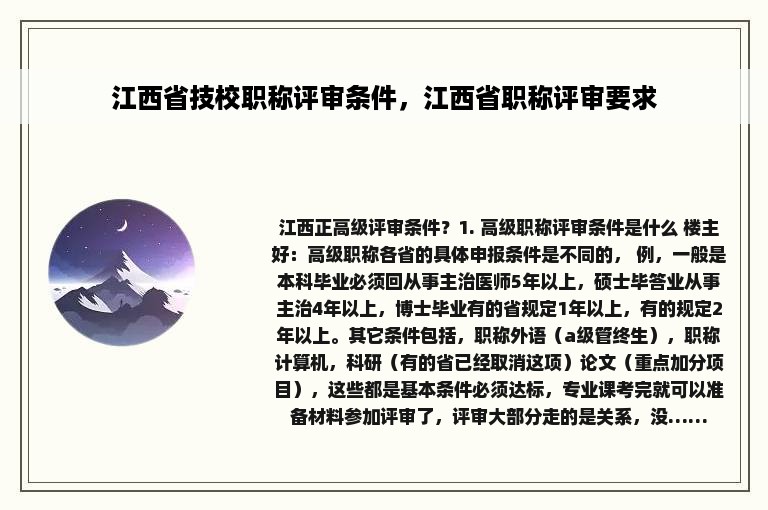 江西省技校职称评审条件，江西省职称评审要求