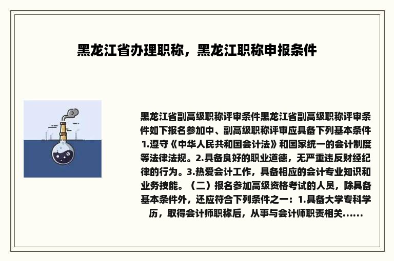 黑龙江省办理职称，黑龙江职称申报条件