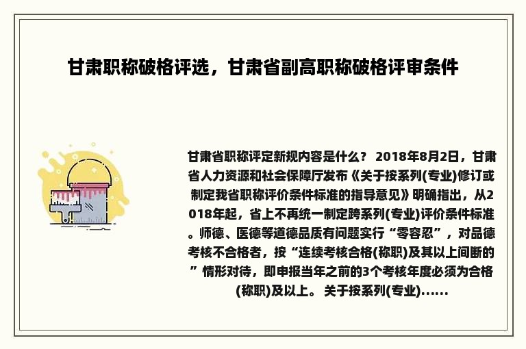 甘肃职称破格评选，甘肃省副高职称破格评审条件