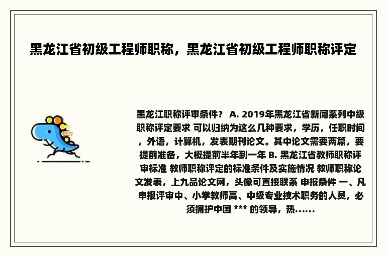 黑龙江省初级工程师职称，黑龙江省初级工程师职称评定