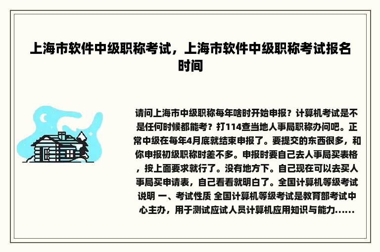 上海市软件中级职称考试，上海市软件中级职称考试报名时间