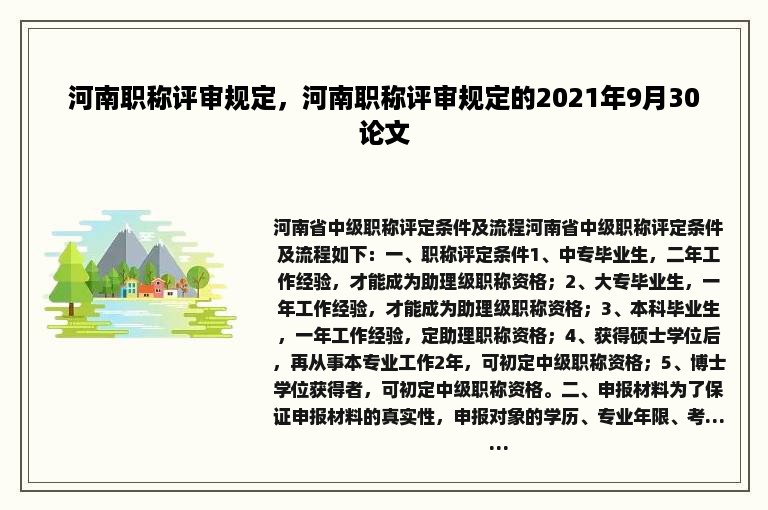 河南职称评审规定，河南职称评审规定的2021年9月30论文