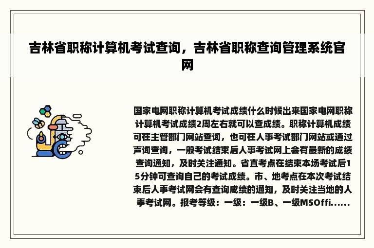 吉林省职称计算机考试查询，吉林省职称查询管理系统官网