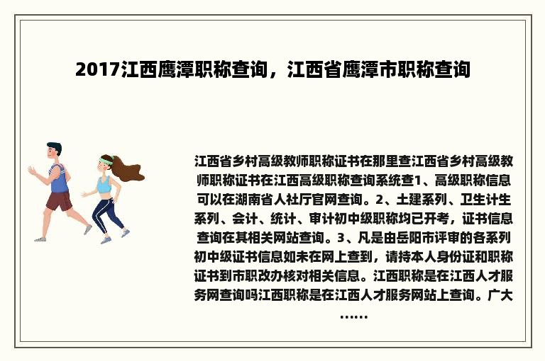 2017江西鹰潭职称查询，江西省鹰潭市职称查询