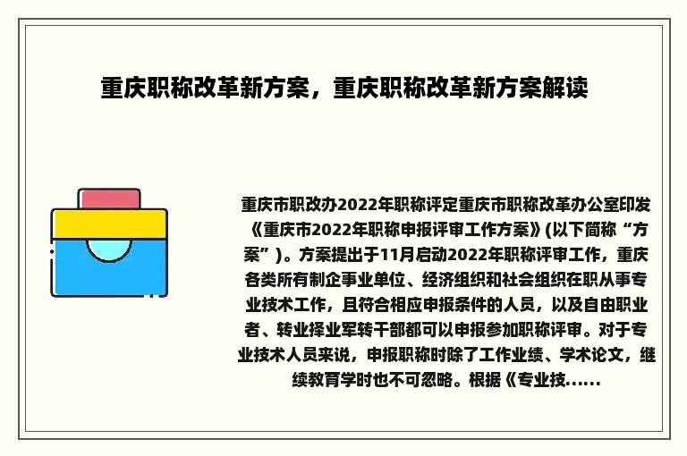 重庆职称改革新方案，重庆职称改革新方案解读