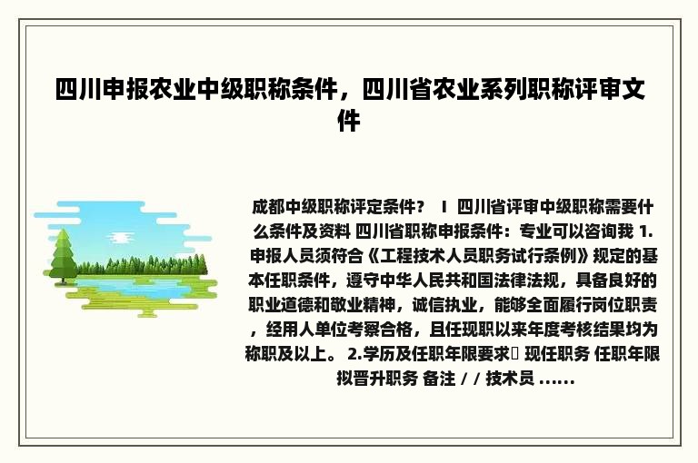 四川申报农业中级职称条件，四川省农业系列职称评审文件