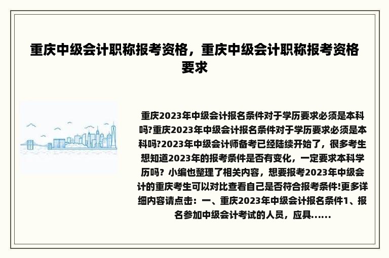 重庆中级会计职称报考资格，重庆中级会计职称报考资格要求