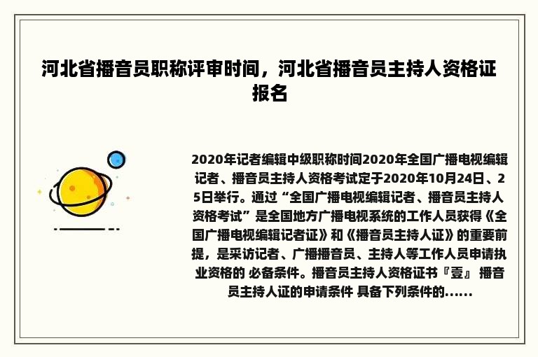 河北省播音员职称评审时间，河北省播音员主持人资格证报名