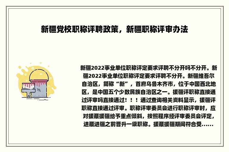 新疆党校职称评聘政策，新疆职称评审办法