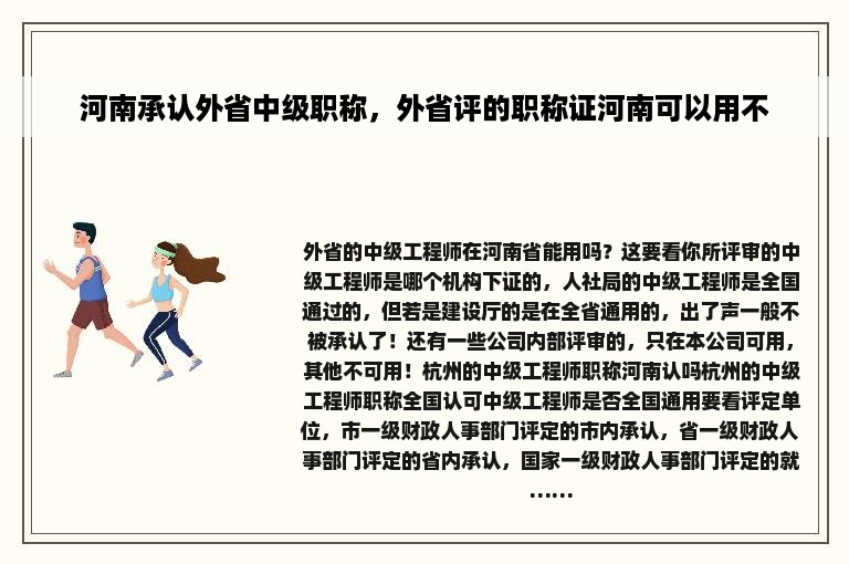 河南承认外省中级职称，外省评的职称证河南可以用不