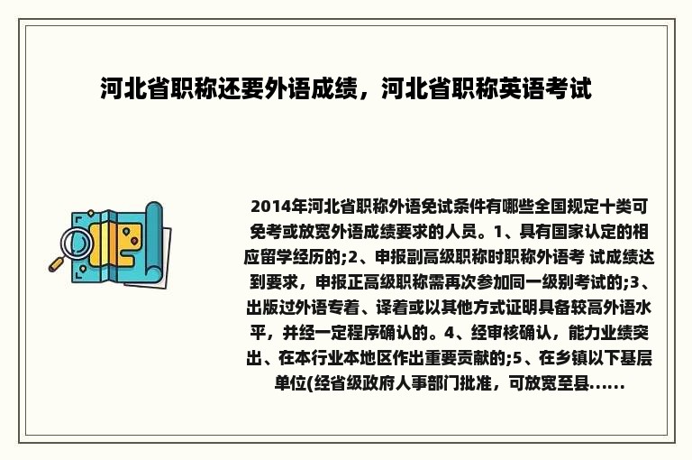 河北省职称还要外语成绩，河北省职称英语考试