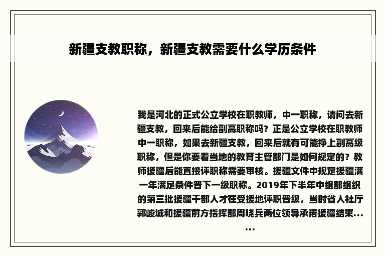 新疆支教职称，新疆支教需要什么学历条件