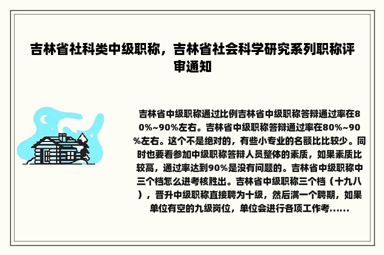 吉林省社科类中级职称，吉林省社会科学研究系列职称评审通知