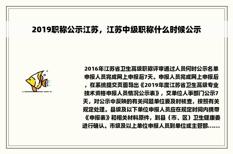 2019职称公示江苏，江苏中级职称什么时候公示