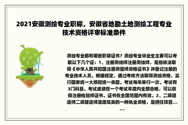 2021安徽测绘专业职称，安徽省地勘土地测绘工程专业技术资格评审标准条件