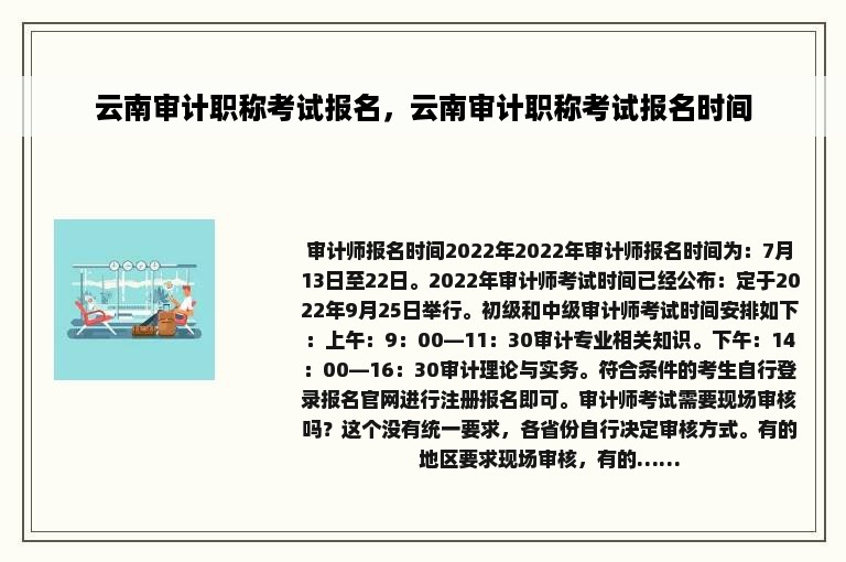 云南审计职称考试报名，云南审计职称考试报名时间