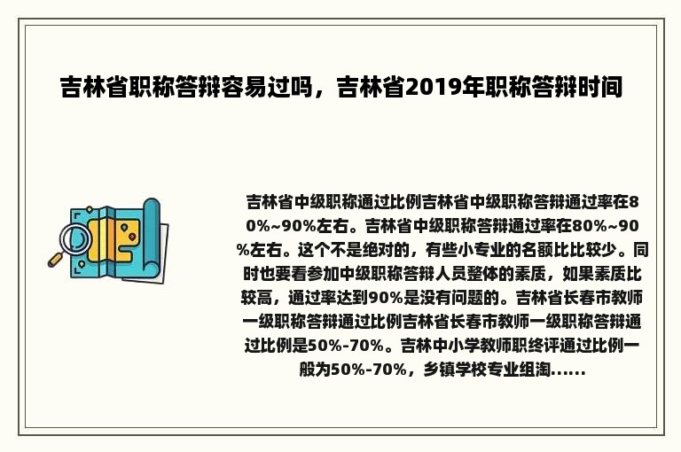 吉林省职称答辩容易过吗，吉林省2019年职称答辩时间