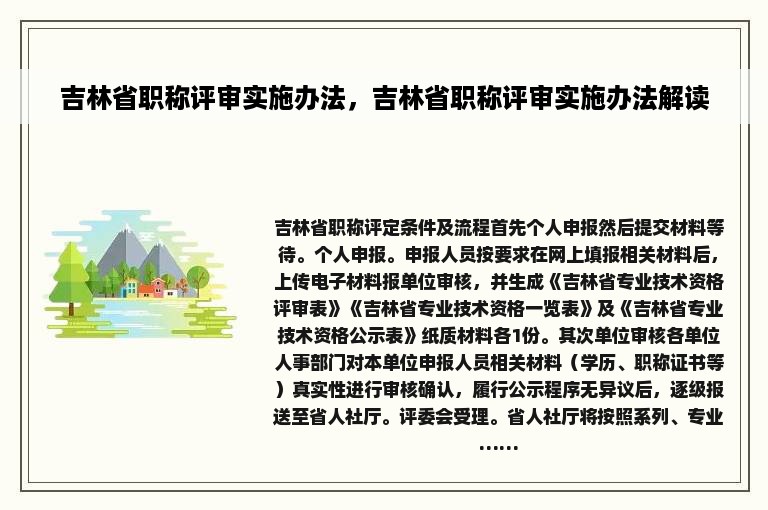 吉林省职称评审实施办法，吉林省职称评审实施办法解读