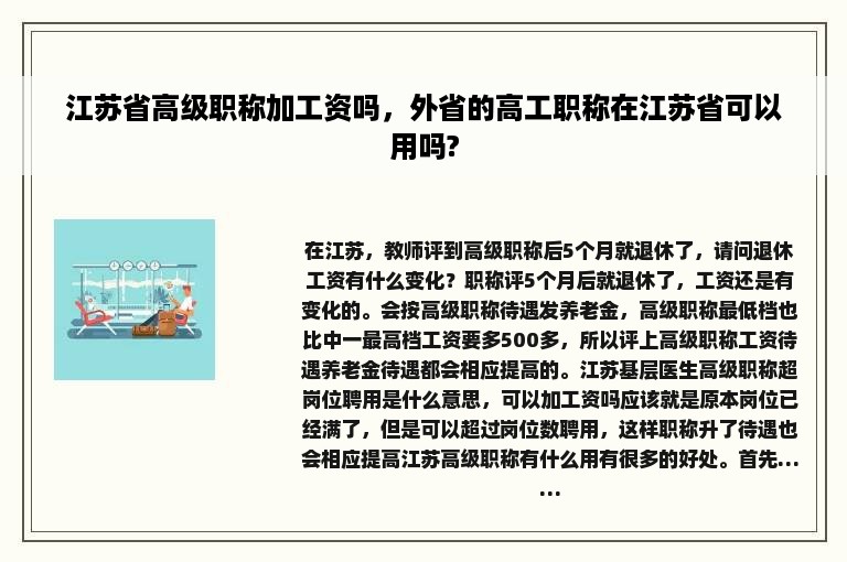 江苏省高级职称加工资吗，外省的高工职称在江苏省可以用吗?