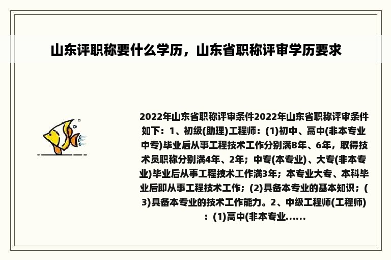 山东评职称要什么学历，山东省职称评审学历要求