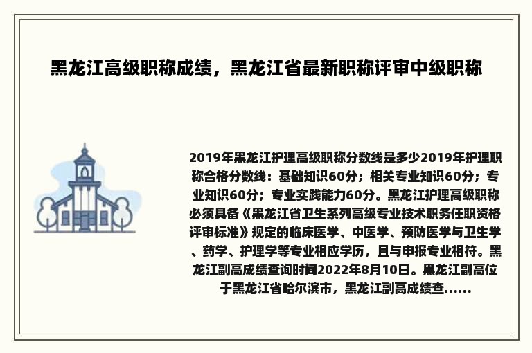 黑龙江高级职称成绩，黑龙江省最新职称评审中级职称