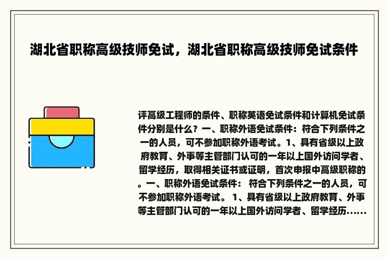 湖北省职称高级技师免试，湖北省职称高级技师免试条件