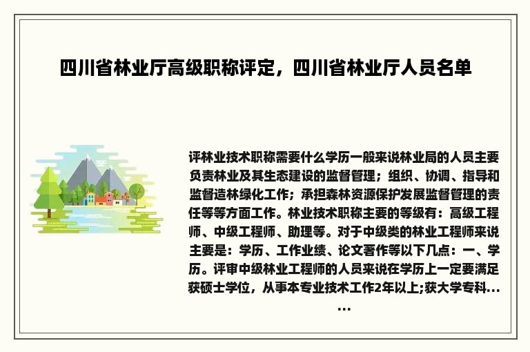 四川省林业厅高级职称评定，四川省林业厅人员名单