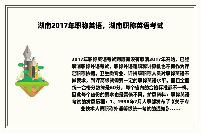 湖南2017年职称英语，湖南职称英语考试