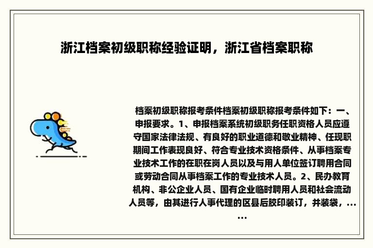 浙江档案初级职称经验证明，浙江省档案职称