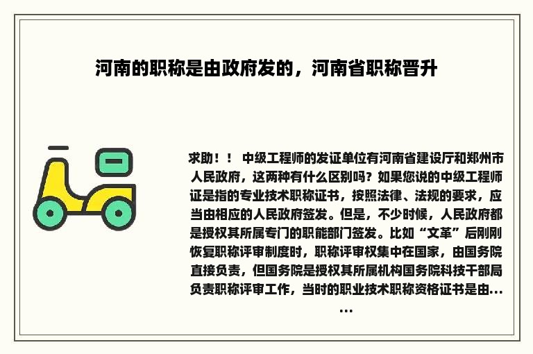 河南的职称是由政府发的，河南省职称晋升