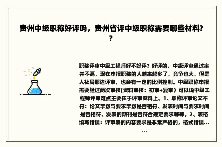 贵州中级职称好评吗，贵州省评中级职称需要哪些材料??