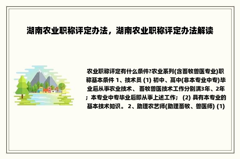 湖南农业职称评定办法，湖南农业职称评定办法解读