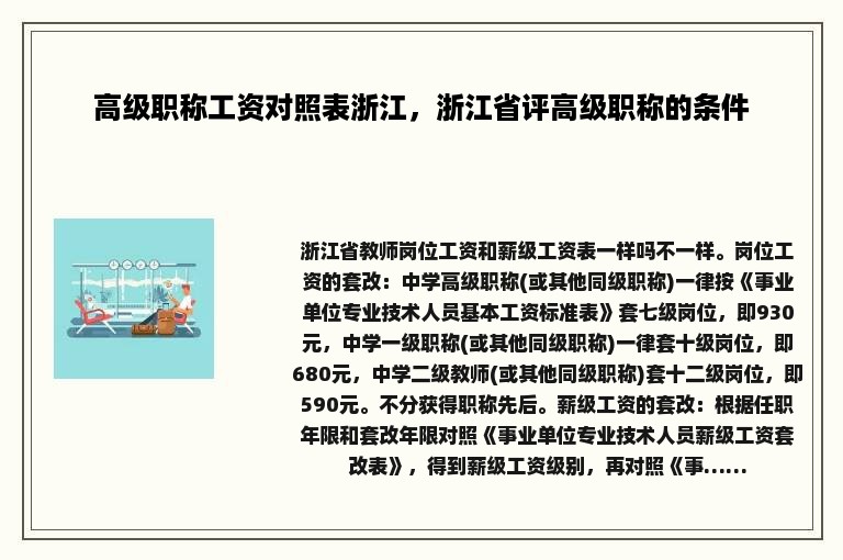 高级职称工资对照表浙江，浙江省评高级职称的条件