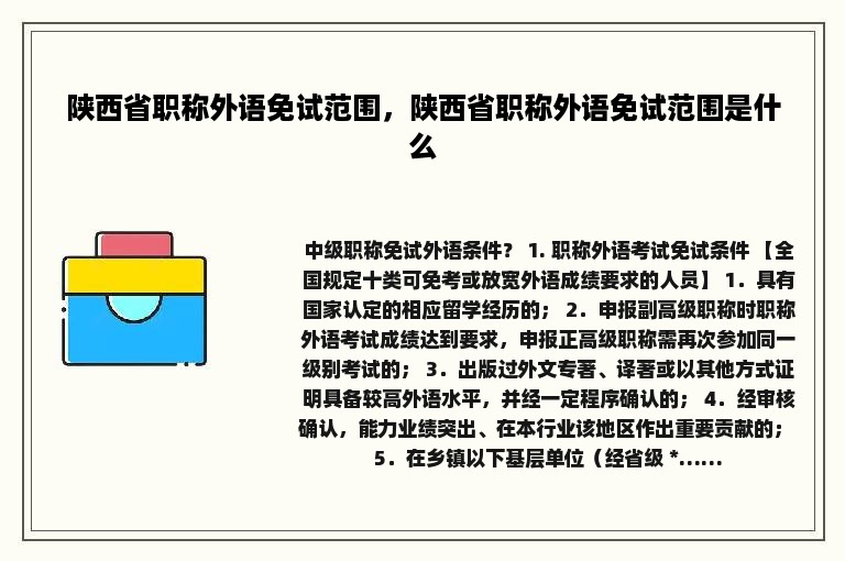 陕西省职称外语免试范围，陕西省职称外语免试范围是什么