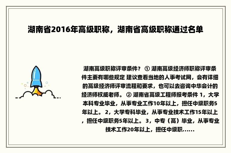 湖南省2016年高级职称，湖南省高级职称通过名单