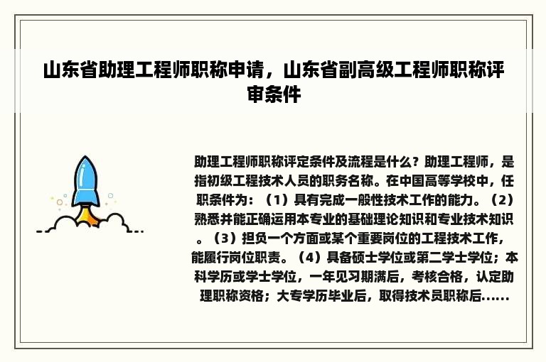 山东省助理工程师职称申请，山东省副高级工程师职称评审条件