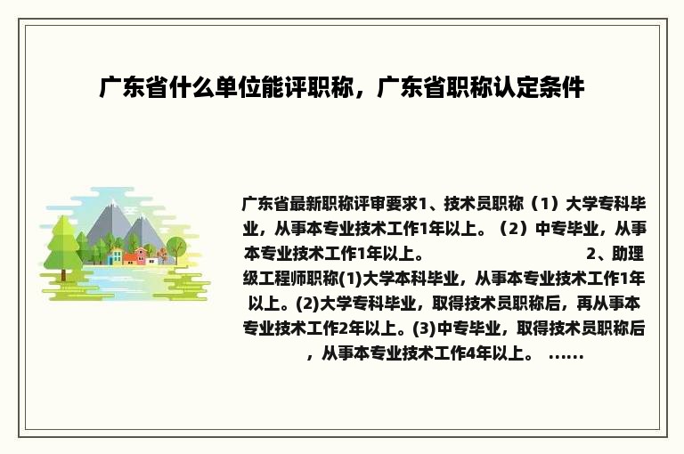 广东省什么单位能评职称，广东省职称认定条件