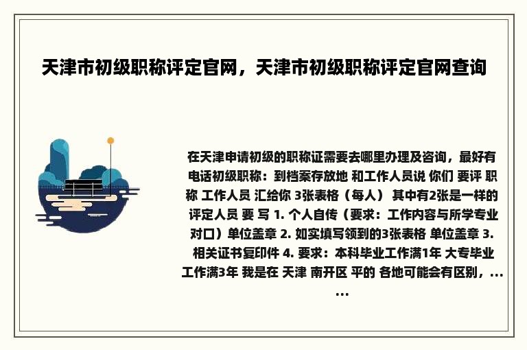 天津市初级职称评定官网，天津市初级职称评定官网查询