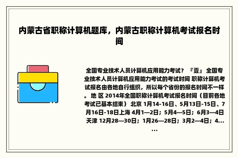 内蒙古省职称计算机题库，内蒙古职称计算机考试报名时间