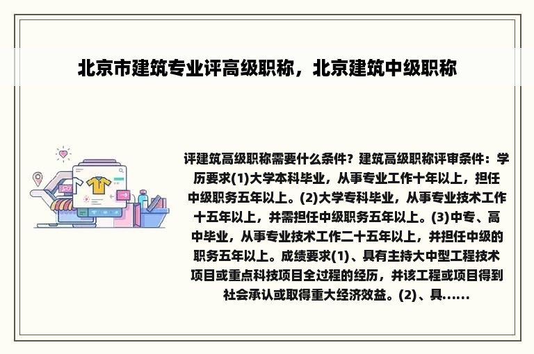 北京市建筑专业评高级职称，北京建筑中级职称