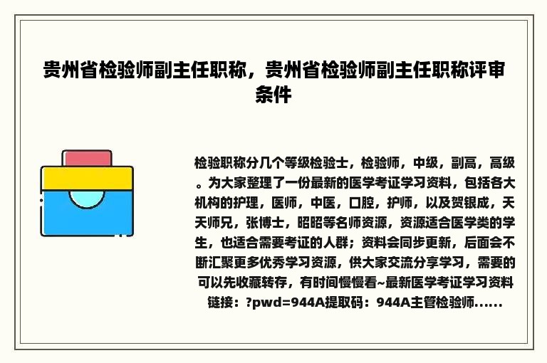 贵州省检验师副主任职称，贵州省检验师副主任职称评审条件