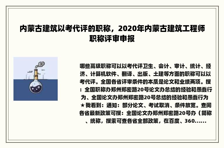 内蒙古建筑以考代评的职称，2020年内蒙古建筑工程师职称评审申报