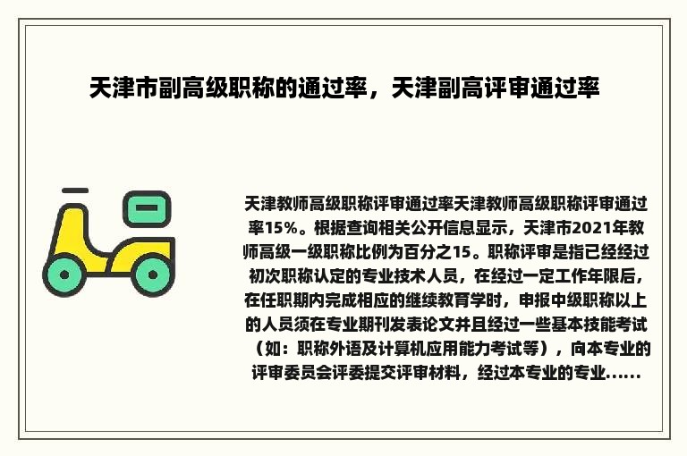 天津市副高级职称的通过率，天津副高评审通过率