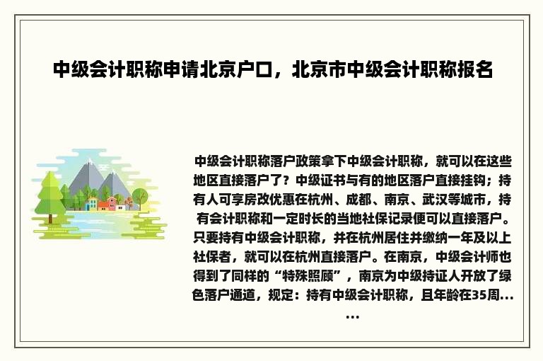 中级会计职称申请北京户口，北京市中级会计职称报名