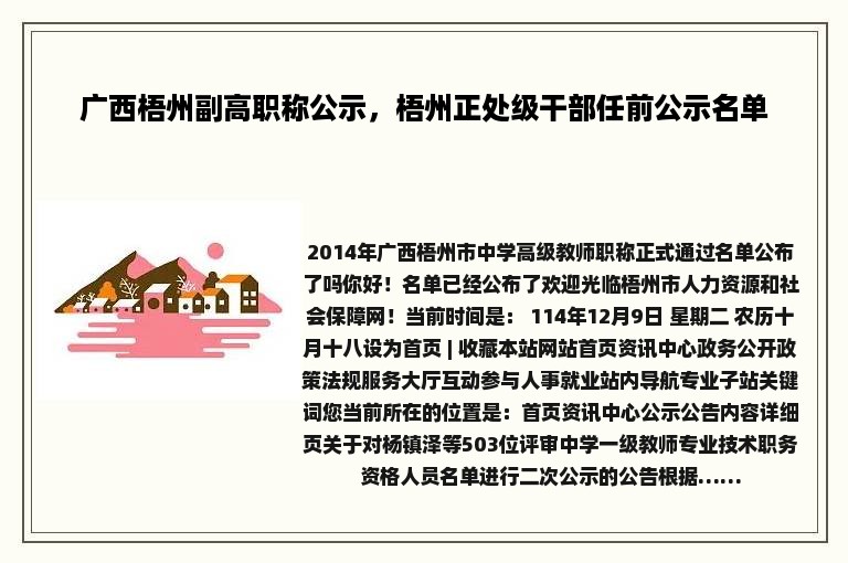 广西梧州副高职称公示，梧州正处级干部任前公示名单