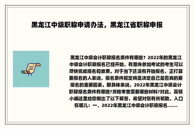 黑龙江中级职称申请办法，黑龙江省职称申报