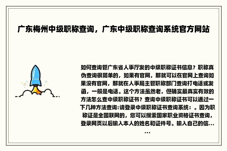 广东梅州中级职称查询，广东中级职称查询系统官方网站